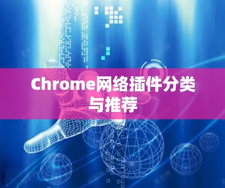 Chrome网络插件分类与推荐 Chrome网络插件分类与推荐