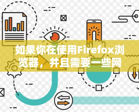 如果你在使用Firefox浏览器，并且需要一些网络相关的帮助或工具，以下是一些可能的资源和功能