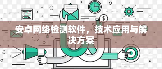 安卓网络检测软件,技术应用与解决方案