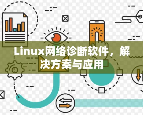 Linux网络诊断软件，解决方案与应用