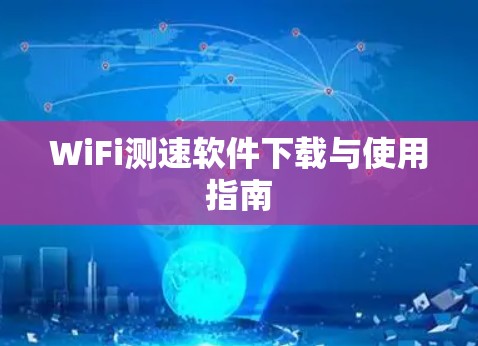 WiFi测速软件下载与使用指南
