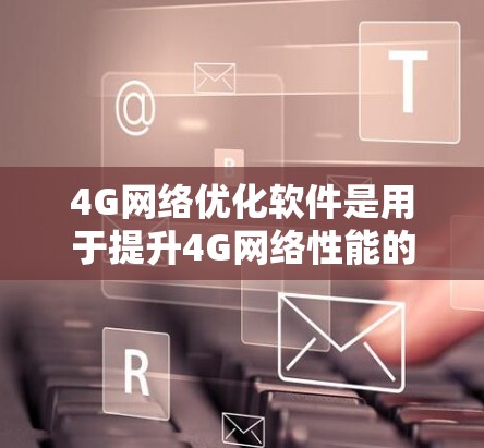 4G<strong>网络优化</strong>软件是用于提升4G网络性能的工具,通过多种功能和技术帮助运营商和企业优化网络性能,改善用户体验并降低运营成本。以下是对4G<strong>网络优化</strong>软件的详细分析