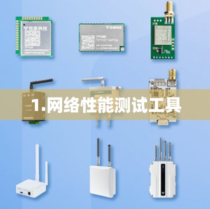 1.网络性能测试工具 1.网络性能测试工具