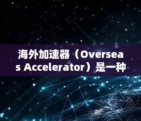 海外加速器(Overseas Accelerator)是一种用于优化跨国数据传输和应用访问性能的技术,常用于解决国际用户访问本地服务器时的高延迟问题。以下是一些关于海外加速器配置的常见指南和建议 海外加速器(Overseas Accelerator)是一种用于优化跨国数据传输和应用访问性能的技术,常用于解决国际用户访问本地服务器时的高延迟问题。以下是一些关于海外加速器配置的常见指南和建议