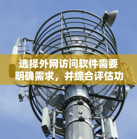选择外网访问软件需要明确需求,并综合评估功能、价格、兼容性、稳定性和支持。以下是根据需求分类后的推荐 选择外网访问软件需要明确需求,并综合评估功能、价格、兼容性、稳定性和支持。以下是根据需求分类后的推荐