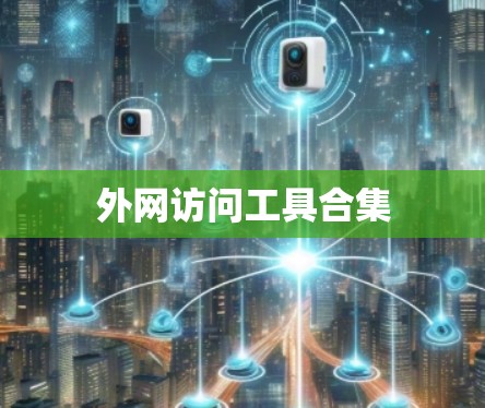 外网访问工具合集 外网访问工具合集