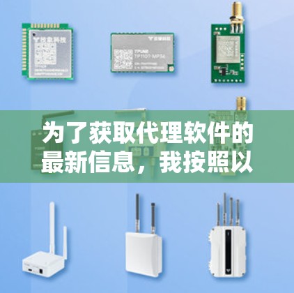 为了获取代理软件的最新信息，我按照以下步骤进行了研究和整理