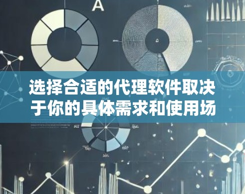 选择合适的代理软件取决于你的具体需求和使用场景。以下是一些常见的代理软件及其适用场景,帮助你做出明智的选择 选择合适的代理软件取决于你的具体需求和使用场景。以下是一些常见的代理软件及其适用场景,帮助你做出明智的选择