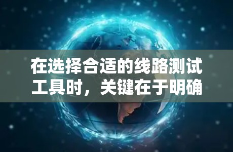 在选择合适的线路测试工具时,关键在于明确项目需求、团队技能和预算。以下是针对不同需求的推荐 在选择合适的线路测试工具时,关键在于明确项目需求、团队技能和预算。以下是针对不同需求的推荐