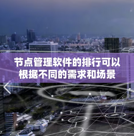节点管理软件的排行可以根据不同的需求和场景进行调整，但以下是一些常见的排名和推荐