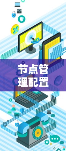 节点管理配置指南，实现高效网络管理