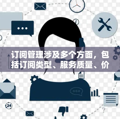 订阅管理涉及多个方面,包括订阅类型、服务质量、价格、多设备支持等。以下是一些常见的订阅管理服务及其优缺点,帮助你选择最适合你的需求 订阅管理涉及多个方面,包括订阅类型、服务质量、价格、多设备支持等。以下是一些常见的订阅管理服务及其优缺点,帮助你选择最适合你的需求