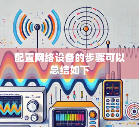 配置网络设备的步骤可以总结如下