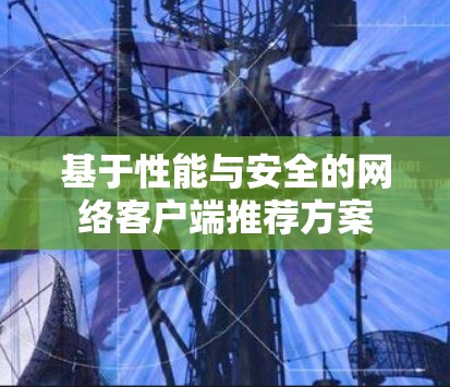 基于性能与安全的网络客户端推荐方案