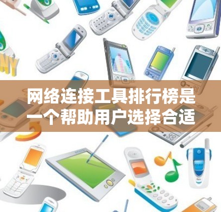 网络连接工具排行榜是一个帮助用户选择合适网络解决方案的重要资源。根据不同的需求和场景,工具的选择会有所不同。以下是对网络连接工具的分析和总结