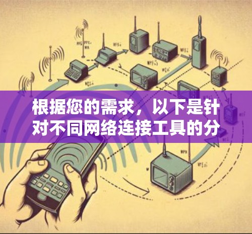根据您的需求,以下是针对不同网络连接工具的分步说明 根据您的需求,以下是针对不同网络连接工具的分步说明