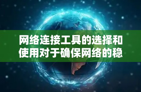 网络连接工具的选择和使用对于确保网络的稳定性和安全性至关重要。以下是一些最新的网络连接工具推荐,涵盖了不同类型和用途,帮助您根据需求做出最佳选择 网络连接工具的选择和使用对于确保网络的稳定性和安全性至关重要。以下是一些最新的网络连接工具推荐,涵盖了不同类型和用途,帮助您根据需求做出最佳选择