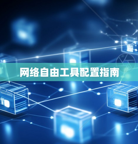 网络自由工具配置指南