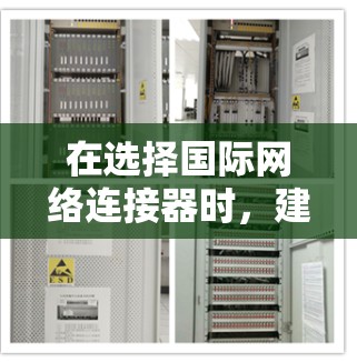 在选择国际网络连接器时，建议根据具体需求和应用场景进行综合考量。以下是根据不同需求的推荐