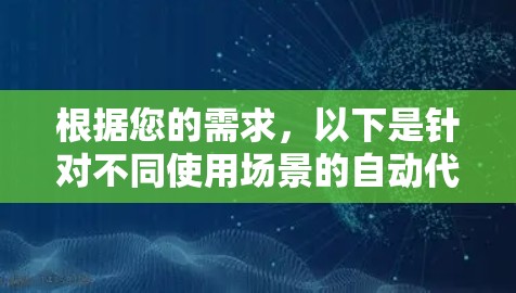 根据您的需求，以下是针对不同使用场景的自动代理软件推荐