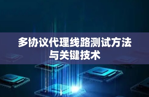 多协议代理线路测试方法与关键技术
