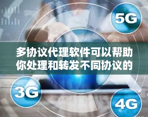 多协议代理软件可以帮助你处理和转发不同协议的数据,常见的代理软件支持多种协议,如HTTP、FTP、SMTP、POP3、IMAP等。以下是一些常用的多协议代理软件及其下载链接和简要说明 多协议代理软件可以帮助你处理和转发不同协议的数据,常见的代理软件支持多种协议,如HTTP、FTP、SMTP、POP3、IMAP等。以下是一些常用的多协议代理软件及其下载链接和简要说明
