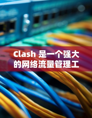 Clash 是一个强大的网络流量管理工具,支持多种协议,包括 DNS 和 HTTP/HTTPS。以下是 Clash 客户端中节点管理的详细指南,帮助你高效地配置和管理网络流量 Clash 是一个强大的网络流量管理工具,支持多种协议,包括 DNS 和 HTTP/HTTPS。以下是 Clash 客户端中节点管理的详细指南,帮助你高效地配置和管理网络流量