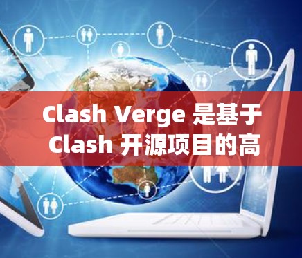 Clash Verge 是基于 Clash 开源项目的高性能网络代理和防火墙解决方案。以下是配置 Clash Verge 的基本方法和常见配置示例