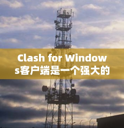 Clash for Windows客户端是一个强大的音乐管理工具，能够帮助你整理、分类和管理音乐库中的重复文件，并提供多种格式转换和云同步功能。以下是使用Clash客户端的分步指南
