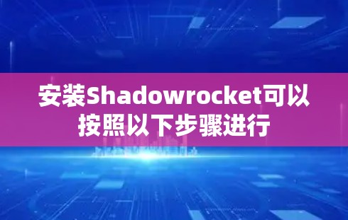 安装Shadowrocket可以按照以下步骤进行