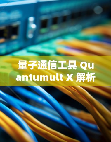 量子通信工具 Quantumult X 解析