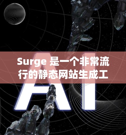 Surge 是一个非常流行的静态网站生成工具,主要用于快速构建简历、博客、项目展示页面等。以下是使用 Surge 的基本教程,帮助你快速上手 Surge 是一个非常流行的静态网站生成工具,主要用于快速构建简历、博客、项目展示页面等。以下是使用 Surge 的基本教程,帮助你快速上手