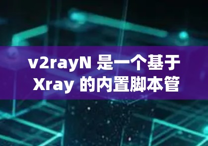 v2rayN 是一个基于 Xray 的内置脚本管理器,通过它可以轻松配置和管理各种代理规则。以下是配置 v2rayN 的基本方法 v2rayN 是一个基于 Xray 的内置脚本管理器,通过它可以轻松配置和管理各种代理规则。以下是配置 v2rayN 的基本方法