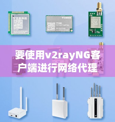 要使用v2rayNG客户端进行网络代理配置，按照以下步骤操作