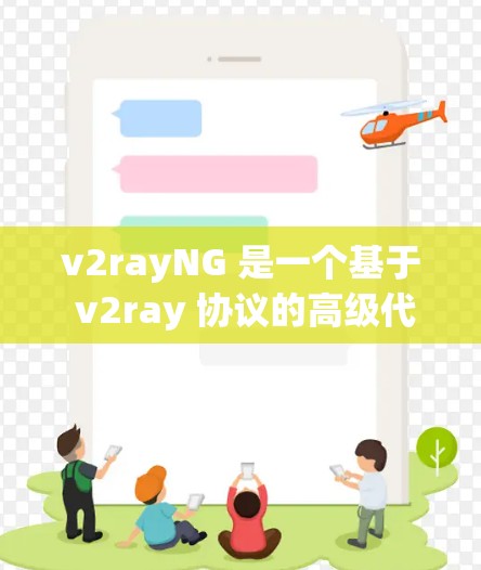 v2rayNG 是一个基于 v2ray 协议的高级代理工具，可以通过它轻松管理和配置代理节点。以下是关于 v2rayNG 节点管理的一些基本知识和步骤