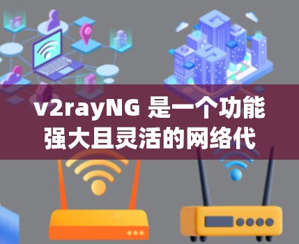 v2rayNG 是一个功能强大且灵活的网络代理工具,适用于多种网络需求。以下是对其详细分析和使用步骤的总结