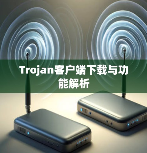 Trojan客户端下载与功能解析