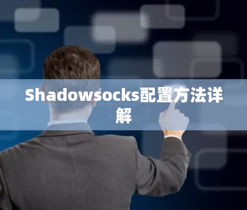 Shadowsocks配置方法详解
