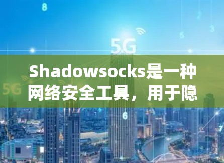 Shadowsocks是一种网络安全工具，用于隐藏网络流量，类似于VPN，但通常更专注于防火墙绕过和网络监控。以下是使用Shadowsocks的详细指南，分步骤解释