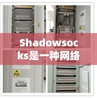 Shadowsocks是一种网络工具,旨在帮助用户隐藏网络流量,保护隐私,并绕过网络限制。以下是关于Shadowsocks的详细介绍