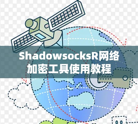 ShadowsocksR网络加密工具使用教程 ShadowsocksR网络加密工具使用教程