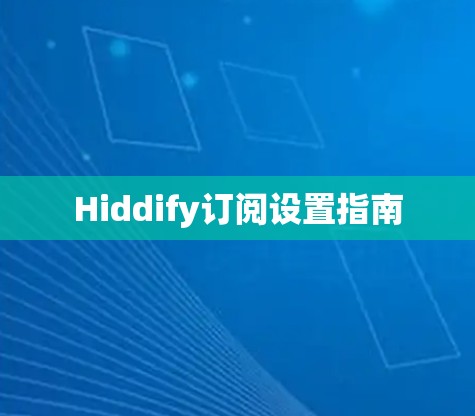 Hiddify订阅设置指南 Hiddify订阅设置指南
