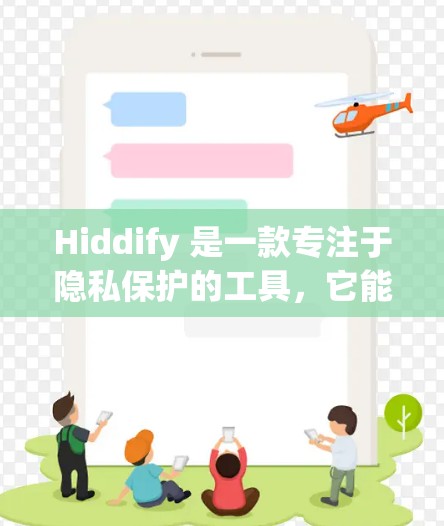 Hiddify 是一款专注于隐私保护的工具,它能够帮助用户隐藏文件、清理缓存、管理隐私设置、保护聊天记录以及远程控制设备。以下是使用 Hiddify 的基本步骤 Hiddify 是一款专注于隐私保护的工具,它能够帮助用户隐藏文件、清理缓存、管理隐私设置、保护聊天记录以及远程控制设备。以下是使用 Hiddify 的基本步骤