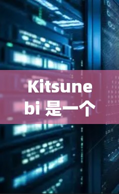 Kitsunebi 是一个基于区块链的点对点网络，使用 Scrypt 加密算法。以下是关于 Kitsunebi 节点管理的详细指南