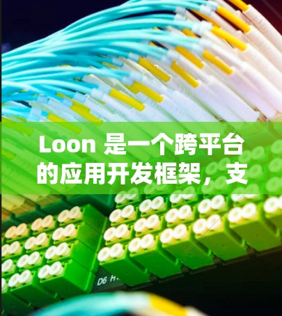 Loon 是一个跨平台的应用开发框架,支持开发 iOS 和 Android 应用程序,主要使用 Swift 编程语言。以下是 Loon 安装教程 Loon 是一个跨平台的应用开发框架,支持开发 iOS 和 Android 应用程序,主要使用 Swift 编程语言。以下是 Loon 安装教程