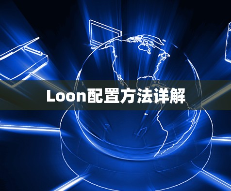 Loon配置方法详解