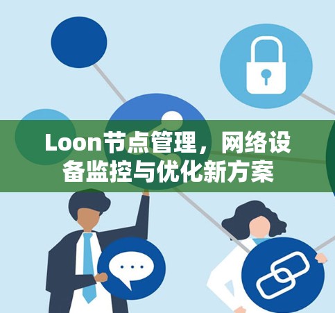 Loon节点管理,网络设备监控与优化新方案