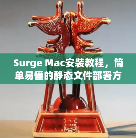 Surge Mac安装教程,简单易懂的静态文件部署方法