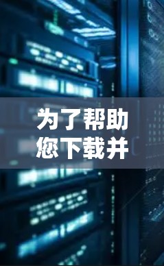 为了帮助您下载并设置网络代理客户端,以下是分步指南 为了帮助您下载并设置网络代理客户端,以下是分步指南