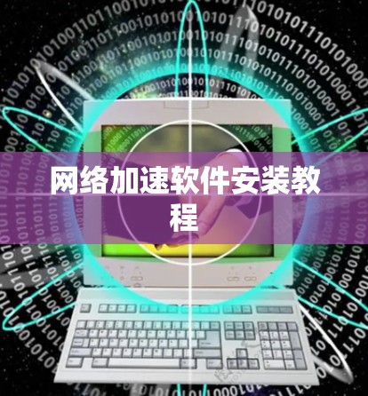 网络加速软件安装教程